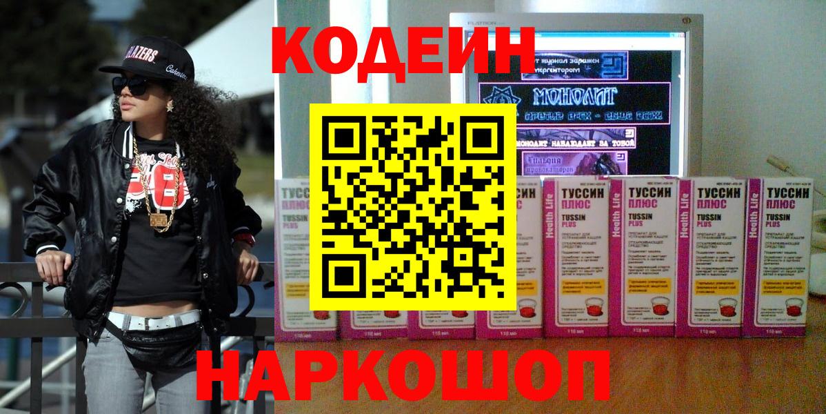 Кодеин напиток Lean (лин)  Вход с VPN  Зеленодольск 
